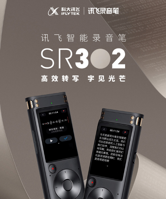 讯飞 智能录音笔SR302
