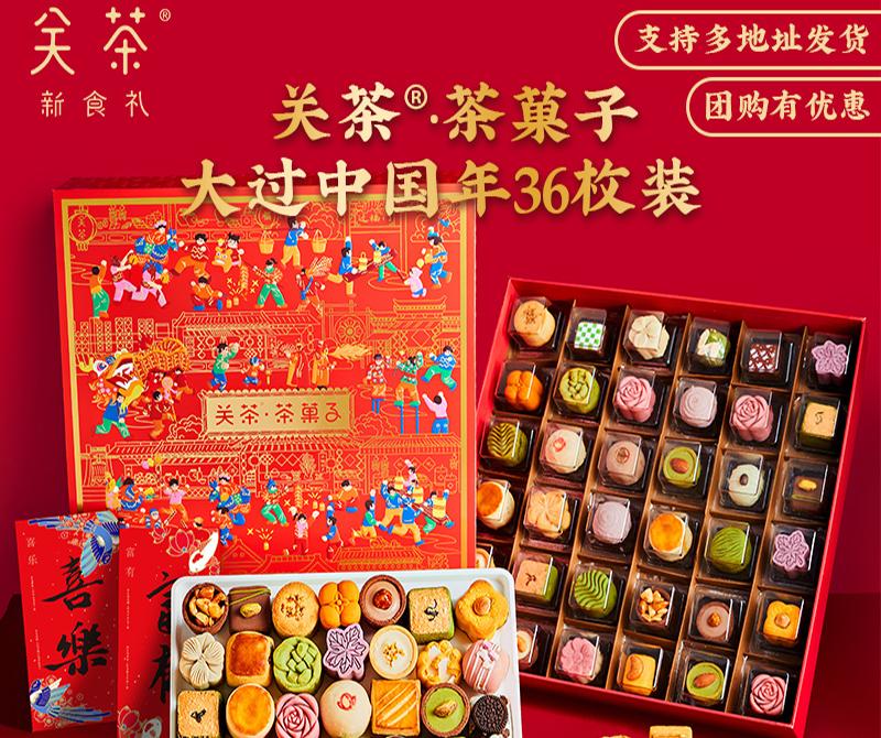 关茶·茶菓子 大过中国年36枚装 巧克力点心酥饼 700g
